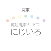 関東庭池清掃サービス にじいろ