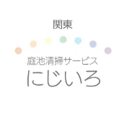 関東庭池清掃サービス にじいろ