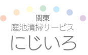 関東庭池清掃サービス にじいろ